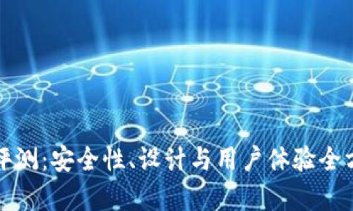 TP硬件评测：安全性、设计与用户体验全方位解析